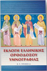 Λειτουργικά ΕΚΛΟΓΗ ΕΛΛΗΝΙΚΗΣ ΟΡΘΟΔΟΞΟΥ ΥΜΝΟΓΡΑΦΙΑΣ