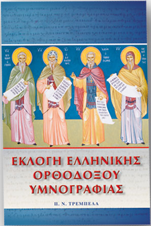 ΕΚΛΟΓΗ ΕΛΛΗΝΙΚΗΣ ΟΡΘΟΔΟΞΟΥ ΥΜΝΟΓΡΑΦΙΑΣ