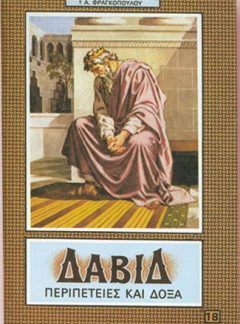 ΔΑΒΙΔ ΠΕΡΙΠΕΤΕΙΕΣ ΚΑΙ ΔΟΞΑ