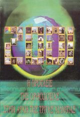 Κοινωνικά 2001 Η ΠΡΟΤΑΣΙΣ ΤΗΣ ΟΡΘΟΔΟΞΙΑΣ ΣΤΗΝ ΑΡΧΗ ΤΗΣ ΤΡΙΤΗΣ ΧΙΛΙΕΤΙΑΣ