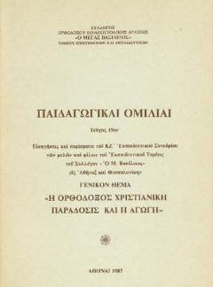 ΠΑΙΔΑΓΩΓΙΚΕΣ ΟΜΙΛΙΕΣ ΚΑΙ ΕΙΣΗΓΗΣΕΙΣ