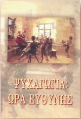 Κοινωνικά ΨΥΧΑΓΩΓΙΑ: ΩΡΑ ΕΥΘΥΝΗΣ