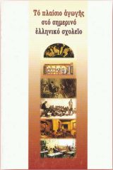 Κοινωνικά ΤΟ ΠΛΑΙΣΙΟ ΑΓΩΓΗΣ ΣΤΟ ΣΗΜΕΡΙΝΟ ΕΛΛΗΝΙΚΟ ΣΧΟΛΕΙΟ
