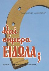 Οικοδομητικά ΚΑΙ ΣΗΜΕΡΑ ΕΙΔΩΛΑ