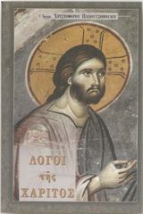 Οικοδομητικά ΛΟΓΟΙ ΤΗΣ ΧΑΡΙΤΟΣ