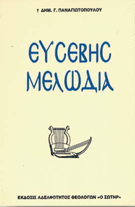 ΕΥΣΕΒΗΣ ΜΕΛΩΔΙΑ