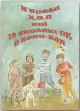 Παιδικά Η ΟΜΑΔΑ Χ.Ο.Π ΚΑΙ ΤΟ ΣΚΥΛΑΚΙ ΤΗΣ Ο ΧΟΠΑ - ΧΟΠ