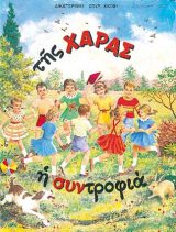 Παιδικά ΤΗΣ ΧΑΡΑΣ Η ΣΥΝΤΡΟΦΙΑ