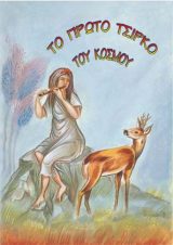 Παιδικά ΤΟ ΠΡΩΤΟ ΤΣΙΡΚΟ ΤΟΥ ΚΟΣΜΟΥ