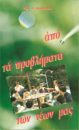 ΑΠΟ ΤΑ ΠΡΟΒΛΗΜΑΤΑ ΤΩΝ ΝΕΩΝ ΜΑΣ