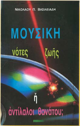 ΜΟΥΣΙΚΗ Νότες ζωῆς ἤ ἀντίλαλοι θανάτου;