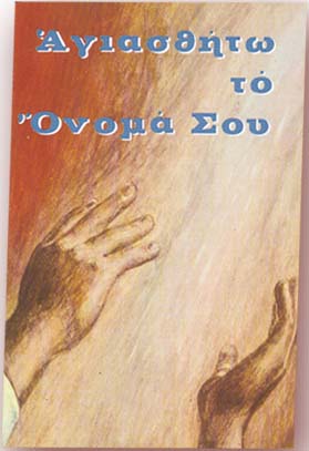 ΑΓΙΑΣΘΗΤΩ ΤΟ ΟΝΟΜΑ ΣΟΥ
