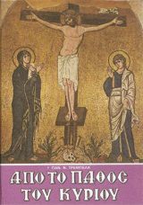 Μεγ. Εβδομάδος ΑΠΟ ΤΟ ΠΑΘΟΣ ΤΟΥ ΚΥΡΙΟΥ