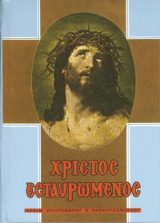 Ειδικές προσφορές ΧΡΙΣΤΟΣ ΕΣΤΑΥΡΩΜΕΝΟΣ