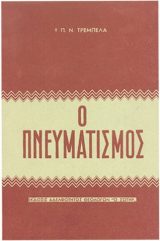Αντιαιρετικά Ο ΠΝΕΥΜΑΤΙΣΜΟΣ