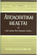 Απολογητικά ΑΠΟΛΟΓΗΤΙΚΑΙ ΜΕΛΕΤΑΙ (Τόμος Γ΄)