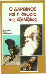 Απολογητικά Ο ΔΑΡΒΙΝΟΣ ΚΑΙ Η ΘΕΩΡΙΑ ΤΗΣ ΕΞΕΛΙΞΕΩΣ