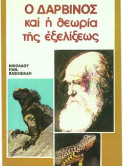 Ο ΔΑΡΒΙΝΟΣ ΚΑΙ Η ΘΕΩΡΙΑ ΤΗΣ ΕΞΕΛΙΞΕΩΣ