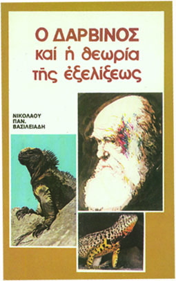 Ο ΔΑΡΒΙΝΟΣ ΚΑΙ Η ΘΕΩΡΙΑ ΤΗΣ ΕΞΕΛΙΞΕΩΣ