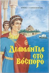 Διηγήματα ΔΙΑΜΑΝΤΙΑ ΣΤΟ ΒΟΣΠΟΡΟ