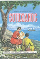 Διηγήματα ΕΥΤΥΧΙΑΝΟΣ