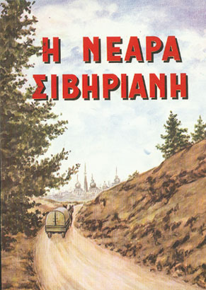Η ΝΕΑ ΣΙΒΗΡΙΑΝΗ