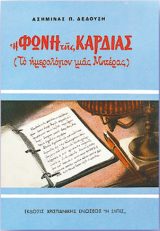 Διηγήματα Η ΦΩΝΗ ΤΗΣ ΚΑΡΔΙΑΣ