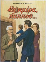Διηγήματα ΚΑΛΗΜΕΡΑ, ΠΑΠΠΟΥ...