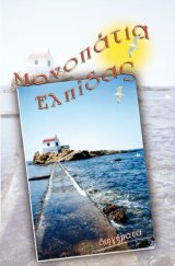 Διηγήματα ΜΟΝΟΠΑΤΙΑ ΕΛΠΙΔΑΣ