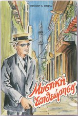 Διηγήματα ΜΥΣΤΙΚΗ ΕΠΙΘΕΩΡΗΣΙΣ