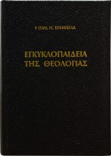 Θεολογικά ΕΓΚΥΚΛΟΠΑΙΔΕΙΑ ΤΗΣ ΘΕΟΛΟΓΙΑΣ