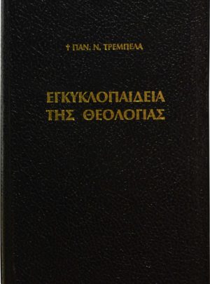 ΕΓΚΥΚΛΟΠΑΙΔΕΙΑ ΤΗΣ ΘΕΟΛΟΓΙΑΣ