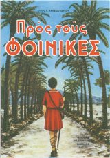 Διηγήματα ΠΡΟΣ ΤΟΥΣ ΦΟΙΝΙΚΕΣ
