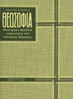 ΘΕΟΣΟΦΙΑ