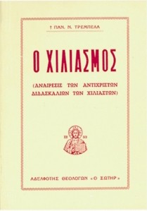 Ο ΧΙΛΙΑΣΜΟΣ