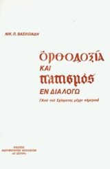 Αντιαιρετικά ΟΡΘΟΔΟΞΙΑ ΚΑΙ ΠΑΠΙΣΜΟΣ ΕΝ ΔΙΑΛΟΓΩ