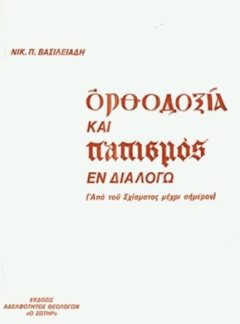 ΟΡΘΟΔΟΞΙΑ ΚΑΙ ΠΑΠΙΣΜΟΣ ΕΝ ΔΙΑΛΟΓΩ