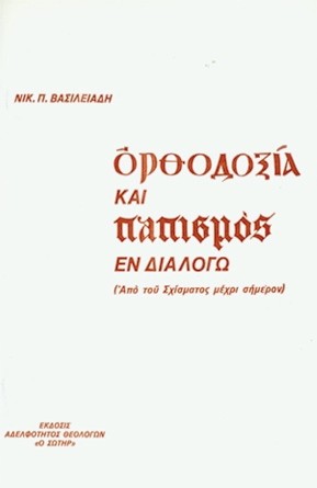 ΟΡΘΟΔΟΞΙΑ ΚΑΙ ΠΑΠΙΣΜΟΣ ΕΝ ΔΙΑΛΟΓΩ