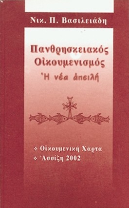 ΠΑΝΘΡΗΣΚΕΙΑΚΟΣ ΟΙΚΟΥΜΕΝΙΣΜΟΣ