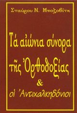 Αντιαιρετικά ΤΑ ΑΙΩΝΙΑ ΣΥΝΟΡΑ ΤΗΣ ΟΡΘΟΔΟΞΙΑΣ (ΚΑΙ ΟΙ ΑΝΤΙΧΑΛΚΗΔΟΝΙΟΙ)