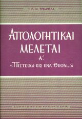Απολογητικά ΑΠΟΛΟΓΗΤΙΚΑΙ ΜΕΛΕΤΑΙ (Τόμος Α΄)