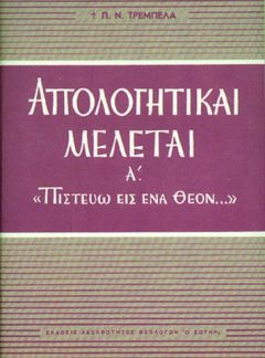 ΑΠΟΛΟΓΗΤΙΚΑΙ ΜΕΛΕΤΑΙ ( Τόμος Α ΄)