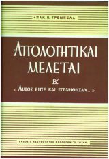 Απολογητικά ΑΠΟΛΟΓΗΤΙΚΑΙ ΜΕΛΕΤΑΙ (Τόμος Β΄)
