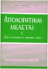 Απολογητικά ΑΠΟΛΟΓΗΤΙΚΑΙ ΜΕΛΕΤΑΙ (Τόμος Ε΄)