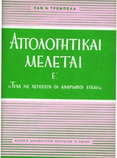 ΑΠΟΛΟΓΗΤΙΚΑΙ ΜΕΛΕΤΑΙ ( Τόμος Ε ΄)