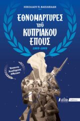 Εκδόσεις «Ο Σωτήρ» ΕΘΝΟΜΑΡΤΥΡΕΣ ΤΟΥ ΚΥΠΡΙΑΚΟΥ ΕΠΟΥΣ 1955-59