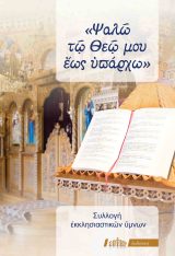 Μουσικά «ΨΑΛΩ ΤΩ ΘΕΩ ΜΟΥ ΕΩΣ ΥΠΑΡΧΩ»