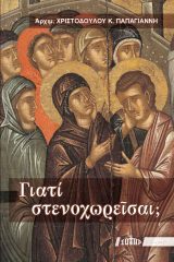 Οικοδομητικά ΓΙΑΤΙ ΣΤΕΝΟΧΩΡΕΙΣΑΙ;