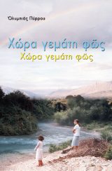 Βιβλία για το 1821 ΧΩΡΑ ΓΕΜΑΤΗ ΦΩΣ