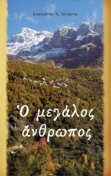 Διηγήματα Ο ΜΕΓΑΛΟΣ ΑΝΘΡΩΠΟΣ